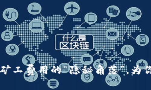 探秘Tokenim 2.0：矿工费用的“隐秘角落”，为你的区块链冒险导航