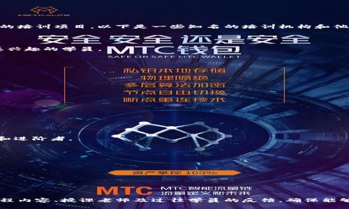 区块链技术作为一种新兴技术，近年来在各行各业得到了广泛的关注和应用。许多培训机构也相应开设了区块链相关的培训项目。以下是一些知名的培训机构和他们提供的区块链项目：

### 1. Coursera
**项目名称**：区块链革新：比特币和未来金融
- **简介**：由普林斯顿大学提供的在线课程，深入讲解比特币的工作原理及其背后的区块链技术，适合对金融科技感兴趣的学员。

### 2. edX
**项目名称**：区块链技术的基础
- **简介**：由加州大学伯克利分校开设，课程内容涵盖区块链的基本概念、技术架构及其在各行业的应用案例。

### 3. Udacity
**项目名称**：区块链开发者纳米学位
- **简介**：该项目专注于区块链开发，教授学员如何构建智能合约和去中心化应用，适合技术背景的学生。

### 4. 区块链学院
**项目名称**：区块链基础与应用
- **简介**：国内知名的区块链教育机构，提供线上和线下课程，内容涵盖区块链的技术原理、应用场景和市场趋势。

### 5. 比特学院
**项目名称**：区块链技术与应用研修班
- **简介**：该机构专注于区块链技术的系统学习，常邀请业内专家进行分享，课程设置包括理论与实操，适合初学者和进阶者。

### 6. ChainSafe
**项目名称**：企业级区块链解决方案工作坊
- **简介**：针对企业需求，提供定制化区块链解决方案的培训，帮助企业理解区块链如何推动商业模式创新。

### 7. 墨客区块链
**项目名称**：区块链企业应用与商业模式
- **简介**：围绕区块链如何改变传统商业模式展开深入探讨，适合希望在商界运用区块链思维的从业者。

### 结语
选择合适的区块链培训机构和项目，可以帮助个人和企业更好地理解和应用这一前沿技术。建议在报名之前先了解课程内容、授课老师及过往学员的反馈，确保能够满足自己的学习需求。无论你是刚刚接触区块链，还是希望深化专业技能，市场上都有丰富的培训资源等待你的探索。