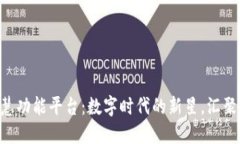 区块链智慧功能平台：数字时代的新星，汇聚无