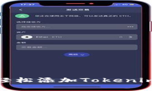 “像织毛衣一样，轻松添加Tokenim 2.0钱包地址！”