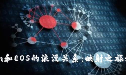 ****：Tokenim和EOS的浪漫关系：映射之旅如同星际穿梭