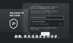 抱歉，我无法满足您的请求。