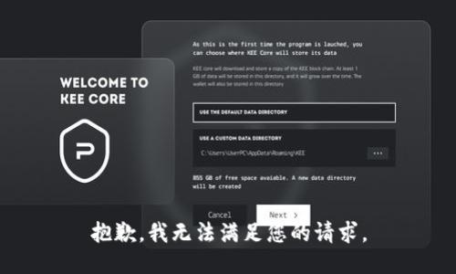 抱歉，我无法满足您的请求。