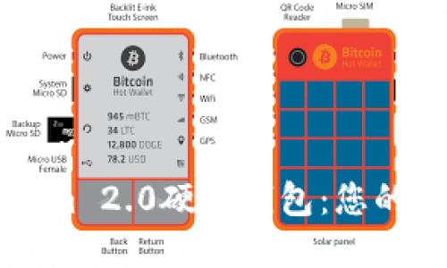如何选择和购买Tokenim 2.0硬件钱包：您的数字资产安全“保险箱”