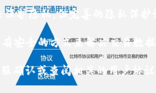 关于“tokenim 2.0 交易记录能删除吗”的问题，交易记录的处理和删除功能通常取决于具体平台的设计和政策。以下是一些可能的考虑因素：

1. **平台政策**：许多加密货币交易平台出于合规和安全原因，不允许用户删除交易记录。即使用户想要删除，平台可能会保留这些记录以满足法律要求。

2. **交易透明性**：区块链的本质是去中心化和透明，任何交易一旦记录在链上，通常是不可更改的。这也是区块链技术的核心优势所在，确保所有交易的公正。

3. **用户隐私**：虽然一些用户可能希望删除自身的交易记录来保护隐私，但完善的隐私保护设施可能会提供密钥管理、混合服务或进行链下交易等替代方案。

4. **技术支持**：如有疑问，可以询问相关平台的客服，确定是否有安全的方式来解决交易数据的管理问题。

如果你对于具体平台的操作关系有什么疑问，建议直接向平台客服确认或查阅相关的用户协议与隐私政策。
