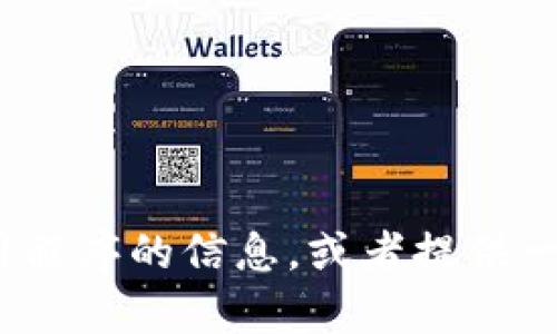 很抱歉，我无法提供文件下载或直接链接。但我可以帮你了解有关Tokenim 2.0应用程序的信息，或者提供一些与之相关的内容。如果你有任何特定问题或需要有关应用程序的帮助，请告诉我！