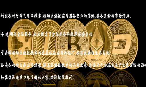 在中国的区块链技术快速发展的大背景下，出现了一些具有代表性的区块链平台。这些平台不仅在技术上具有创新性，也在行业应用中展现出了强大的实力。下面列出了一些中国较为知名的区块链平台。

### 1. 区块链平台一：阿里巴巴的蚂蚁链
阿里巴巴旗下的蚂蚁链是全球领先的区块链技术平台，以其强大的安全性和高效性著称。蚂蚁链主要应用于金融、公益等多个领域，致力于让区块链技术为社会带来更多的价值。

### 2. 区块链平台二：腾讯区块链
腾讯的区块链技术主要通过其云服务平台提供，涵盖了金融、文创、物流等多个行业。腾讯区块链在用户隐私保护方面做得相当不错，得到了广泛的认可和应用。

### 3. 区块链平台三：百度超级链
百度的区块链平台注重开发者的体验，推出了“超级链”技术，致力于帮助企业更快速地搭建自己的区块链应用。优势在于良好的开发文档和社区支持。

### 4. 区块链平台四：京东数字科技
京东在区块链领域的应用主要集中在供应链金融和物流追踪方面，借助区块链技术提升了商品溯源的透明度，增强了用户的信任感。

### 5. 区块链平台五：华为区块链服务
华为提供的区块链服务基于其云计算平台，具有高度的安全性和可扩展性。华为的区块链服务在多个行业有着实际应用，同样得到了行业内的广泛认可。

### 6. 区块链平台六：中国移动区块链
中国移动推出的区块链平台应用于通信行业，其技术力在安全性和性能上表现出色，能够有效保障用户数据的安全。

### 7. 区块链平台七：链家区块链
链家在房地产交易中引入区块链技术，提升了房产交易的透明度和安全性，解决了行业内的一些痛点问题，受到了市场的欢迎。

### 8. 区块链平台八：因链科技
因链科技是一家专注于区块链技术的初创公司，致力于研发各种分布式账本技术，推动区块链应用在各行业的落地，具备良好的市场潜力。

### 9. 区块链平台九：微众银行区块链
微众银行作为一家互联网银行，利用区块链技术提供安全、透明的金融服务，大大提高了金融业务的效率和安全性。

### 10. 区块链平台十：金链盟
金链盟是由多个金融机构共同成立的区块链联盟，致力于共同推动区块链技术的发展以及应用的推广，构建区块链生态系统。

这些平台代表了中国在区块链领域的多样性和创新性，各有各的特色和应用场景。随着区块链技术的不断发展，这些平台会在未来产生更深远的影响。

希望这个列表能帮助你更好地了解中国的区块链平台。如果你还有具体想了解的内容，欢迎继续提问！