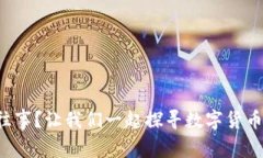 比特股已成往事？让我们一起探寻数字货币的未
