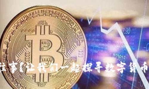 比特股已成往事？让我们一起探寻数字货币的未来之路！