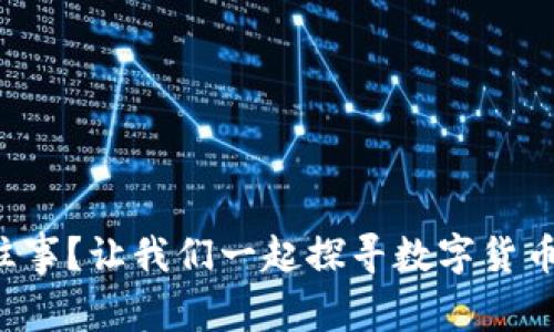 比特股已成往事？让我们一起探寻数字货币的未来之路！