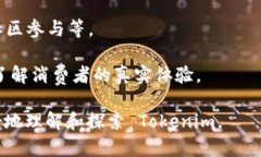 Tokenim 不是一个广为人知的品牌，在我的知识库中