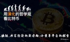 骑行区块链，共享经济的新方向：小黄车平台的