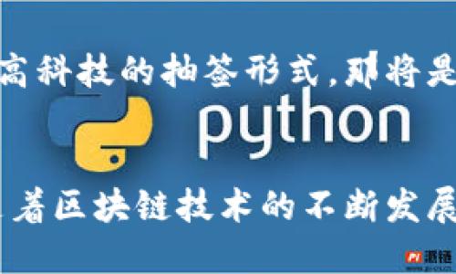 ubic区块链技术的抽签机制：幸运之轮还是公平的舟车？/ubic
区块链, 抽签机制, 公平性, 去中心化/guanjianci

引言：谁不想当幸运儿？
在这个信息转瞬即逝的时代，许多人或许会问，什么才是我们生活中最需要公平的东西？答案，当然是抽签！无论你是想要抽到那个热门演唱会的门票，还是想要在朋友聚会上赢得那块无人敢吃的蛋糕，抽签机制无疑是解决争议的最佳方式。然而，随着技术的发展，传统的抽签方式渐渐被区块链技术的抽签机制所取代。那么，区块链技术的抽签机制是怎样的呢？今天，就让我们一起进入这个由虚拟币和智能合约构建的有趣世界吧！

区块链技术的基本概念
首先，区块链是什么？简单来说，它像是一个去中心化的数字账本，将所有交易记录以时间顺序串联在一起。就好比一个透明的大玻璃箱，任何人都可以看到里面发生的事情，但没有人能随意更改！这使得区块链在确保数据安全性和透明度方面表现得尤为出色。

抽签机制的传统方式与限制
传统的抽签方式通常依赖于信任机制，比如小纸条、随机数生成器等。这些方法听上去简单，但也有不少问题。想想那些“小霸王”赛中的抽签，谁还没点小烦恼呢？小纸条可能会被不小心弄掉，随机数生成器也可能会因为程序错误导致结果的偏差。那么，当传统机制的缺点逐渐显现，区块链技术便应运而生，成为改善这一问题的良方。

区块链的透明性与去中心化
区块链的最大特点就是透明性和去中心化。想象一下，如果抽签结果存储在区块链上，每个人都能查看结果的生成过程，那么是否还会有人怀疑公平性呢？
因为这些数据是分散存储的，几乎不可能被单个力量修改或删除。就像是车水马龙的大街上，每辆车都有自己的行驶轨迹，谁也无法偷偷换掉别人的车。而这样的特征使得区块链的抽签机制几乎不受人为操控，极大降低了各种潜在的暗箱操作。

智能合约：抽签机制的核心
在区块链技术的抽签机制中，智能合约扮演了至关重要的角色。就好比一个聪明的法官，智能合约是提前设定好的规则，而且一旦设定就无法更改。在抽签环节中，智能合约可以确保数据的完整性，确保每个参与者都遵循相同的规则，并自动执行抽签的过程。
通过智能合约，系统可以实时记录参与者的信息，并在抽签结束后自动生成结果。更有趣的是，参与者可以自行选择是否对结果进行验证，是真正的“密码化抽奖”，既安全又透明。

抽签机制的多种形式
区块链技术的抽签机制可以采取多种形式，下面我们来看几种常见的实现方式：
ul
  listrong公平抽签/strong：通过智能合约随机生成参与者的选中概率，确保每个人的中奖机会几乎相等。/li
  listrong代币抽签/strong：参与者通过持有一定数量的代币获得抽签机会，例如在某个区块链游戏中，拥有更多代币就能得到更多的抽签机会，增强了趣味性。/li
  listrong时间戳抽签/strong：根据区块链中交易的时间戳进行抽签，确保每个人的抽签时间是公开透明的。/li
/ul

案例分析：区块链抽签的实际应用
那么，我们来看看区块链技术的抽签机制已经在什么场合发挥出了它的优势。比如说，在一些国有资产的拍卖中，使用区块链抽签机制可以确保结果不受操控，提升社会对拍卖结果的信任度。
再如，在某些社区活动或慈善活动中，主办方可以将抽签的结果直接记录在区块链上，同时采取公开透明的方式，吸引更多的人参与进来。此外，还有一些游戏厂商，也开始使用区块链抽签机制来增加游戏的公平性，让每位玩家都能如愿以偿，体验到刺激与快乐。

区块链抽签机制的优势与挑战
然而，虽然区块链技术的抽签机制优势显著，但依然也面临一些挑战。

h4优势：/h4
ul
  listrong公平性：/strong每个人的机会是平等的，结果透明可查，几乎不存在操控的空间。/li
  listrong安全性：/strong数据不可篡改，参与者的信息也可以得到保护。/li
  listrong去中心化：/strong不依赖于任何第三方机构，增加了参与的乐趣。/li
/ul

h4挑战：/h4
ul
  listrong技术门槛：/strong有时候，普通用户对区块链的了解不够，可能导致参与者的局限性。/li
  listrong成本问题：/strong相较于传统抽签方法，区块链的实现和维护需要更多的资金投入。/li
  listrong法律监管：/strong区块链技术在不同地区的法律问题仍然需要进一步探讨和解决。/li
/ul

未来展望：区块链与抽签的完美结合
未来，区块链技术的抽签机制可能将更加普及。在各类活动中都能通过这一方式提升抽签活动的透明度，吸引更多的人参与。想象一下，未来我们可能会在婚礼上、生日聚会上甚至游戏中都能体验到这种高科技的抽签形式，那将是多么令人兴奋的事情！当然，我们也期待着法律和技术规范能够跟上，确保这一模式的健康发展。

总结
总的来说，区块链技术的抽签机制，不仅让我们的生活增添了不少乐趣，还提高了抽签的公平性和透明度。在这个过程中，智能合约的使用使得抽签的规则更加严格，也为参与者提供了更多的保障。未来随着区块链技术的不断发展，我们相信这项技术将会越来越多地被应用于我们生活的方方面面，让公平与乐趣同行！