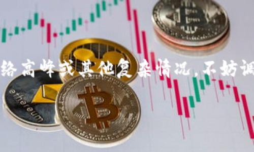关于通过 TokenIM 2.0 进行映射所需的时间，这取决于多个因素，包括网络拥堵情况、区块链的交易速度以及所涉及的具体资产类型。通常情况下，映射过程可能会有所不同，以下是一些影响时间的关键因素：

### 1. 网络状况

在进行 TokenIM 2.0 的映射时，网络的拥堵情况是首要考虑的因素。如果在高峰期，网络交易量大，确认每笔交易的速度可能会减慢，因此映射所需的时间可能会延长。

### 2. 交易确认时间

每个区块链是通过挖矿或验证过程来确认 transactions 的。不同的区块链有不同的确认时间。例如，比特币网络的确认时间可能达到 10 分钟，而以太坊的确认时间通常在 15 秒到 30 秒之间。这会直接影响映射的整体时间。

### 3. 操作复杂性

如果您进行的是简单的映射操作，所需时间通常较短。但如果涉及多笔交易或特定的条件、参数设置，那么映射过程的时间就会变长。考虑到可能的测试、验证等步骤，这些都会增加时间投入。

### 4. 使用工具和资源

使用 TokenIM 2.0 平台自身提供的工具和资源，通常会提高效率。确保您在映射过程中所使用的工具是最新版，并且遵循了所有步骤，可以减少不必要的延误。某些复杂的映射可能需要更多的技术支持，从而延长处理时间。

### 总结

总体来看，映射的时间长度可以从几分钟到几小时不等，具体取决于以上提到的因素。如果您遇到网络高峰或其他复杂情况，不妨调整心理预期，保持冷静。像一位经验丰富的投资者一样，耐心地等待您的映射完成吧。

当然，谁还没点小烦恼呢？在加密领域，耐心常常是成功的一部分！