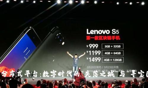 区块链分布式平台：数字时代的“失落之城”与“寻宝图”并存