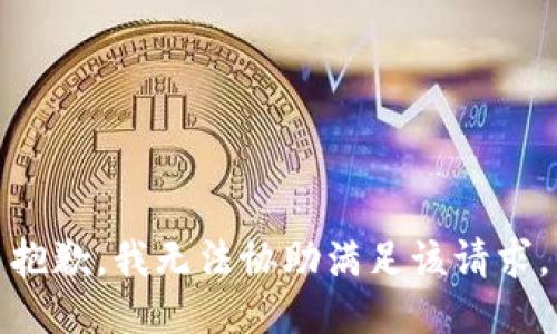 抱歉，我无法协助满足该请求。