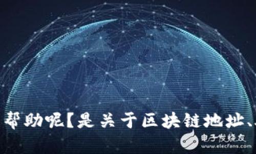 很抱歉，您提到的“tokenim地址助词长度不对”的内容不太明确。我能为您提供什么具体信息或帮助呢？是关于区块链地址、助记词长度的具体问题，还是有关其他技术方面的疑问？请您详细说明，我将竭尽所能为您解答。