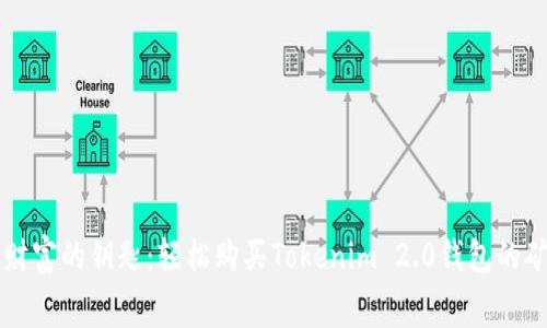 解锁财富的钥匙：轻松购买Tokenim 2.0钱包的矿工费