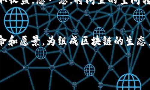   区块链国际舞台上的明星公司：数字货币生态的璀璨星辰 / 

 guanjianci 区块链, 国际公司, 数字货币, 技术创新 /guanjianci 

引言：区块链的星河与未来
在如今的科技洪流中，区块链技术如同璀璨的星河，吸引着无数创新型公司的目光。区块链不仅仅是一种技术，它更像是一座新兴的商业生态系统，带来了重大的经济和社会变革。它犹如一颗星星，照亮了数字货币、分布式账本等众多领域，也让一些公司在国际舞台上熠熠生辉。在这片星空下，这些公司就像是那一颗颗值得探索的新星，今天我们就来看看这些国际区块链公司都有哪些。

1. 比特币的“大家长”：比特币突破者——中本聪
虽然中本聪是一位神秘人，但比特币作为他提出的第一个区块链应用，已如闪耀的北极星，引领着全球的区块链潮流。谁能想到，起初只是一种实验性质的货币，如今已成为全球最大的加密货币，价值波动如过山车，却依然成为了众多投资者心中理想的金矿。

2. 以太坊：智能合约的先驱者
以太坊（Ethereum）正如同区块链星空中的一颗巨大行星，它带来了智能合约的概念。简单来说，智能合约就像是自我执行的合约，能够在合约条款满足时自动执行。这一技术让区块链不仅限于数字货币的交易，还扩展至众多应用场景——例如去中心化金融（DeFi）与数字资产代币（NFT）。这家公司的创始人维塔利克·布特林（Vitalik Buterin）如同领航员，引领我们驶向这条波澜壮阔的数字之海。

3. Ripple：跨境支付的捷径
如果说传统的跨境支付像是乘坐缓慢的老爷车，那么Ripple则是现代的电动跑车！Ripple以其快速、低成本的跨境转账而闻名。他们的XRP数字货币正如一张金色的VIP通行证，打破了金融公司之间繁琐的高额费用与交易延迟，让世界更加紧密相连。即使是在复杂的国际金融市场中，Ripple也能迅速穿梭，犹如一阵风。

4. 莱特币：比特币的“小弟弟”
莱特币（Litecoin）被誉为比特币的“小弟弟”，以更加快速的交易验证速度和较低的交易费用吸引用户。就像生活中那些勤奋努力的小弟弟，虽然名气不及大哥比特币，但却在实际应用中表现不俗。虽然面对着竞争激烈的市场，莱特币依旧坚守着自己的道路，成为区块链领域的小巨人。

5. Chainlink：区块链与现实世界的桥梁
Chainlink可以被看作是区块链与现实世界之间的“翻译官”。在许多区块链应用中，数据的真实性和可用性至关重要，而Chainlink通过提供安全的外部数据连接，使得智能合约能获取世界各地真实、可靠的信息。想象一下，如果我们在狂欢派对上想知道哪个DJ让舞池热闹非凡，Chainlink就像是那位精明的朋友，帮我们找到答案。

6. Cardano：学术背景下的区块链
Cardano是技术驱动的区块链平台，由前以太坊联合创始人查尔斯·霍斯金森创办。不同于其他区块链，Cardano的设计以学术研究为基础，严谨而富有前瞻性。因此，Cardano被誉为最“聪明的”区块链。这就像是书卷气十足的学生，虽然不一定是班级的风云人物，但却能够在实际应用中展现出卓越的能力。

7. Polkadot：区块链的多重宇宙
Polkadot被设计为一个区块链网络的多重宇宙，实现不同区块链之间的互操作性。想象一下，如果不同的区块链是不同的宇宙，Polkadot就像是那条神秘的通道，让这些宇宙得以互相联通。通过Polkadot，用户能够在更大的生态系统中方便地进行交易，真是太神奇了！

8. Binance：全球最大的数字货币交易所
Binance不仅是全球最大的数字货币交易所之一，也是区块链领域的重要参与者。他们的交易平台如同通往数字财富的高速公路，让投资者在最大的流动性下，轻松选择心仪的资产。想想看，谁不希望能在拥挤的人流中找到那个独特的宝石呢？

9. Bitfinex：数字金融的全能平台
通常来说，交易所只是买卖的平台，但Bitfinex一反常规，提供多种金融服务，如借贷、保证金交易等。就像是一位全能的多面手，可以在多个领域都大放异彩。即使是初学者也能在此找到属于自己的金融乐趣，谁还没点小烦恼呢？

10. Filecoin：去中心化存储的先锋
Filecoin正如同给数据存储打开了一扇新的大门，通过区块链技术实现去中心化的数据存储。相比传统的存储方式，Filecoin使得用户不仅可以存储数据，还能出租自己的存储空间来赚取收益。想一想，将闲置的空间转化为收入，是不是既实惠又值得一试？

结语：未来的区块链生态
区块链的潜力毋庸置疑，在各类国际公司的推动下，它不断发展壮大。这些公司如同星辰般各具特色，有些专注于金融，有些则在存储、数据传输等领域纷纷发力。每个公司都有独特的使命和愿景，为组成区块链的生态系统贡献着自己的力量。在未来，区块链技术将更加深入人类生活的方方面面，未来也许会更出乎意料，精彩无比。

希望以上信息能为你对区块链公司有更深的了解，毕竟，探索这片浩瀚星空的旅程，才刚刚开始！