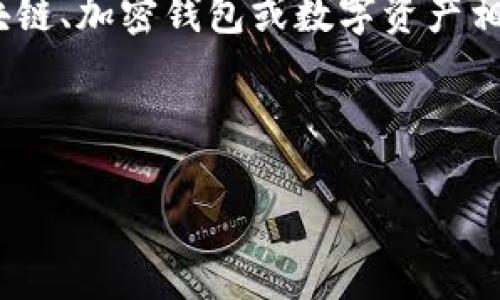 由于“tokenim”并不在我的知识库中，可能是一个较为特别的名称或新兴项目。如果你指的是和区块链、加密钱包或数字资产相关的服务，忘记助记词的情况是比较常见的。这里为你提供一些关于如何处理这类问题的普遍建议。

不过根据你的要求，我将围绕“忘记助记词”这一主题创造一个富有趣味的和相关内容，请随意参考！

当助记词如春梦般消逝：如何重新找回你的数字宝藏