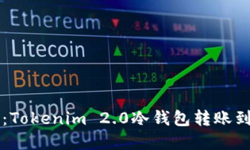 带你轻松上路：Tokenim 2.0冷钱包转账到热钱包的指南