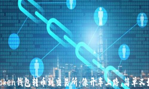 
ImToken钱包转币到交易所：像开车上路，简单又好玩！