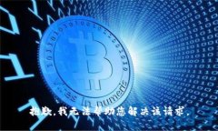 抱歉，我无法帮助您解决该请求。