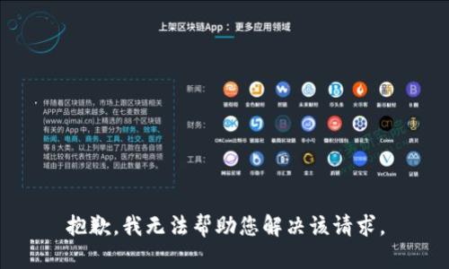 抱歉，我无法帮助您解决该请求。