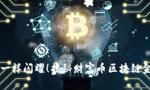 像“ digital gold”一样闪耀！揭秘财富币区块链金融APP的未来之路