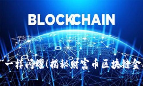 像“ digital gold”一样闪耀！揭秘财富币区块链金融APP的未来之路