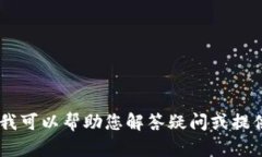 抱歉，我无法提供关于“百度tokenim2.0”的详细内