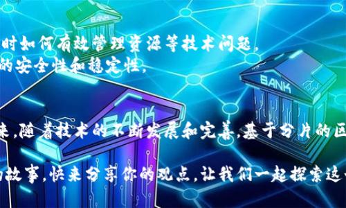 区块链技术近年来飞速发展，分片（Sharding）作为一种提高区块链扩展性的解决方案，备受关注。分片是将区块链网络划分为多个分块，每个分块并行处理交易，以提高整体处理能力。下面就来探讨一下基于分片机制的几种区块链产品及其特点。

1. Ethereum 2.0
Ethereum 2.0 是以太坊网络的升级版本，旨在解决其扩展性和效率问题。通过引入分片技术，Ethereum 2.0 能够将其交易和智能合约处理分散到多个分片上，从而提高每秒交易的处理能力。理想情况下，这一机制将使以太坊网络能够处理数千笔交易，克服以往的网络拥堵问题。

2. Zilliqa
Zilliqa 是第一批实现分片的公链之一。它采用了一种新型的共识机制，具有高度的可扩展性。Zilliqa 的分片设计能够让它在网络中增加更多的节点，从而逐步增加整体的交易处理能力。其独特之处在于Zilliqa 实现了“分片内共识”和“分片间共识”，有效地确保了交易的安全性。

3. Near Protocol
Near Protocol 是一个专注于用户体验的高性能区块链平台，采用了分片技术来增强其可扩展性。通过分片，NEAR 能够自动动态地增加或减少分片，以适应网络的需求。这种灵活性使得 NEAR 能够更好地处理高峰期的流量，同时保持低延迟和低交易费用。

4. Elrond
Elrond 采用了一种名为“Adaptive State Sharding”的创新分片机制，不仅处理交易数据，还将智能合约也纳入分片范围。这种机制使得 Elrond 能够在处理交易时，动态地调整分片的数量和大小，确保系统始终保持最佳性能。此外，Elrond 的网络拥有高达 15,000 TPS（每秒交易量） 的处理速度，充分展示了分片带来的优势。

5. Polygon (Matic Network)
Polygon，曾被称为 Matic Network，是以太坊的二层解决方案，致力于提升以太坊的可扩展性。Polygon 将分片技术与侧链结合，从而在以太坊主链上实现更快的交易速度和更低的费用。它通过利用主链的安全性，同时提高了交易的处理能力和用户的体验。

6. Harmony
Harmony 是一个高效的分片区块链，其分片方式不但提高了交易的吞吐量，还确保了共识机制的安全性。Harmony 具备低延迟和高交易速度，每秒处理数千笔交易。其创新点在于将分片技术与有效的网络拓扑结构结合，是一个值得关注的区块链项目。

分片区块链的优势与挑战
虽然分片技术给区块链带来了许多优势，但在实现过程中也面临着一些挑战。例如，如何确保不同分片之间的数据一致性，以及在分片数量很大时如何有效管理资源等技术问题。
此外，分片系统更复杂，可能引入更多的安全漏洞。因此，在设计分片区块链时，开发者需要仔细考虑如何在提供良好可扩展性的同时，确保网络的安全性和稳定性。

结论
基于分片的区块链产品正在逐渐走入人们的视野，它们为传统区块链项目提供了一个有效的解决路径，提高了网络的扩展性和交易效率。在未来，随着技术的不断发展和完善，基于分片的区块链产品将扮演越来越重要的角色。

那么，亲爱的读者，你对哪些分片区块链产品最感兴趣呢？或者你有没有遇到过因区块链卡顿而烦恼的经历呢？每个区块链项目都是一个独特的故事，快来分享你的观点，让我们一起探索这个令人兴奋的领域吧！