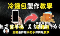 Tokenim 2.0国际版：如同数字货币的“美食拼盘”，