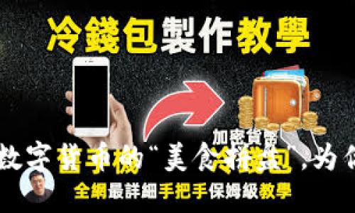 Tokenim 2.0国际版：如同数字货币的“美食拼盘”，为你的投资增添多样化的味道
