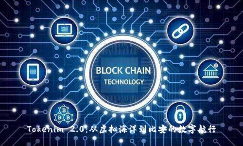 Tokenim 2.0：从虚拟海洋到比安的数字航行