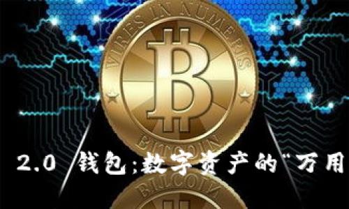 Tokenim 2.0 钱包：数字资产的“万用工具箱”！