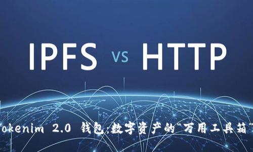 Tokenim 2.0 钱包：数字资产的“万用工具箱”！