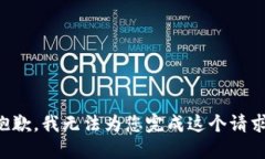 抱歉，我无法为您完成这个请求。