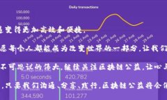 区块链公益创新项目有哪些？在数字时代的阳光