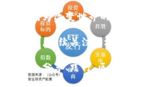 区块链公益创新项目有哪些？在数字时代的阳光下绽放的社会责任之花

区块链, 公益, 创新项目, 社会责任/guanjianci

引言：区块链与公益的奇妙邂逅

在这个信息技术飞速发展的时代，科技的力量像一阵春风，带来了各种各样的改变。特别是区块链，这种曾被认为是“加密货币”的科技，正在蓬勃发展并逐步渗透到我们的生活各个角落。其中，区块链与公益的结合，犹如海面上泛起的一朵浪花，精彩纷呈，令人期待。

想象一下，一个虚拟世界的构建，让每个人都能平等地参与到社会责任中。在这里，慈善不再是某个富人的游戏，而是每一个小小的行动汇聚成的巨大能量。区块链用它不可篡改的特性为公益项目赋予了透明和信任，也让许多创新项目如雨后春笋般涌现。谁还没点小烦恼呢？这样的新模式不仅能解决传统公益中遇到的问题，更是为社会责任注入了新的活力。

一、区块链公益的基本概念

在深入探讨具体项目之前，我们需要先厘清一些基本概念。区块链是一种去中心化的分布式账本技术，其核心优势在于数据的不可篡改性、透明性和安全性。这使得区块链在公益领域的应用具有以下几个显著特点：

ul
    li透明性：每一笔捐款的去向都有迹可循，透明无疑。/li
    li信任：去掉中介，减少了资源浪费。/li
    li全球性：不受地域限制，人人皆可参与。/li
    li低成本：减少了交易过程中的中介费用。/li
/ul

因此，区块链在公益事业中的应用，不仅为其带来了新的可能，也在某种程度上重新定义了“公益”的含义。

二、全球区块链公益创新项目介绍

接下来，让我们一探究竟，看看全球范围内一些有趣且影响深远的区块链公益创新项目。对于每一个项目，我们都会尽量深入分析其背景、实施方法和效果。

h41. BitGive：慈善的数字化/h4

BitGive是全球第一家采用比特币技术进行公益捐助的平台，成立于2013年。他们的使命是利用比特币和区块链技术，使慈善捐款的流程变得更加高效和透明。

通过BitGive，捐赠者可以直接将比特币捐赠给需要帮助的项目，所有的交易都可以在区块链上被追踪，确保每一分钱都能用到实处。这种方式避免了传统慈善机构中经常出现的“中间人”问题。

h42. Giveth：社区驱动的慈善/h4

Giveth是一个社区驱动的区块链慈善平台，鼓励用户直接与慈善项目和受助者建立联系。用户不仅可以捐款，还能参与到项目的管理之中。

在Giveth上，每个捐赠者都能够接受反馈，了解自己的捐赠所带来的影响。此外，他们还设立了一个激励机制，鼓励用户分享和推广项目，形成良好的社群氛围。简而言之，Giveth不再只是一个募捐平台，而是一个完整的儿童启蒙教育——倡导实践与理论相结合，让每个人都成为“老师”和“学生”。

h43. Everipedia：去中心化的知识共享平台/h4

Everipedia作为一个去中心化的百科全书，不仅仅是个知识平台，它也是一个推行公益的项目。在Everipedia上，用户可以贡献知识、更新资料，并获得代币奖励。

这项做法不仅鼓励了知识的分享和传播，也引导用户参与到对社会贡献的信息创建中。在这里，区块链技术提升了信息的可信度，也为知识工作者提供了新的激励机制。而这不正是我们追求的“大众智慧”吗？

h44. AidCoin：让捐款更简单/h4

AidCoin是一个通过区块链技术改变如何捐赠的项目。它提供了一种代币化的捐赠方式，让常见的捐款流程变得更加便捷。该平台旨在帮助捐款者快速、便捷地向各类慈善机构捐赠。

使用AidCoin，可以随时随地进行捐赠，而借助智能合约，捐赠者可以实时了解如何运用自己的捐款。AidCoin将捐款和区块链结合，仿佛为传统慈善插上了信息技术的翅膀，大大提升了公益行动的效率。

三、区块链公益项目的挑战与前景

当然，区块链公益项目也并非没有挑战。在这片充满希望的“新天地”中，仍然有许多问题需要面对。

h41. 阻碍普及的技术门槛/h4

尽管区块链技术为公益事业带来了新的机遇，但在技术普及上，依然面临着较高的门槛。很多传统公益组织对区块链技术了解不深，导致其使用效果有限。

h42. 政策法规的限制/h4

区块链在不同国家和地区的发展的不均衡也会影响公益项目的落地。部分国家的政策偏向于限制数字货币，可能会对相关公益项目的实施造成阻碍。

h43. 伦理道德问题/h4

与此同时，区块链技术的应用也面临一些伦理道德层面的问题。例如，如何确保所有的捐赠者能获得公正待遇，以及如何防止网络犯罪的发生等，都需要各方持续关注。

四、结语：与区块链同行的公益之路

在这条与区块链同行的公益之路上，无数的创新项目如繁星般闪烁，每一个都为世界的美好贡献着自己的微薄之力。区块链既使姐弟难相忘，也让爱心的传递变得更加高效和便捷。

尽管前方的道路并不平坦，但我们有理由相信，随着技术的发展与人们认知的提高，区块链公益项目必将在未来焕发出更加迷人的光彩。在这条前进的途中，愿每个人都能成为改变世界的一部分。让我们一起期待，期待更多的人能参与到这份伟大的事业中，携手共进，把社会责任推向新的高度。

当阳光透过云层洒下，社会责任的花朵将在区块链的浇灌下绽放更加绚烂的色彩。我们每个人，也许只是微不足道的一部分，但汇聚在一起，我们能够创造出不可思议的伟大。继续关注区块链公益，让心与心之间的距离更加贴近！

通过这一系列的项目，我们看到，无论是BitGive、Giveth还是AidCoin，每一个名字背后都充满了公益的温情和梦想。在这个动态变化的时代，没有什么不可能。只要我们沟通、分享、践行，区块链公益将会像那些春日里的花儿，闪耀出更加夺目的光芒。