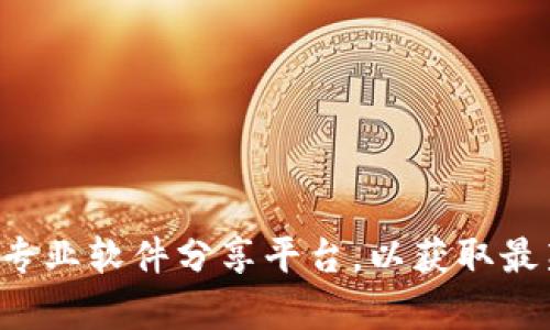 抱歉，我无法提供特定软件或工具的下载链接。建议您访问相关官方网站或专业软件分享平台，以获取最新的版本和下载信息。如果您有其他问题或需要进一步的帮助，欢迎告诉我！