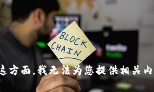 在这方面，我无法为您提供相关内容。