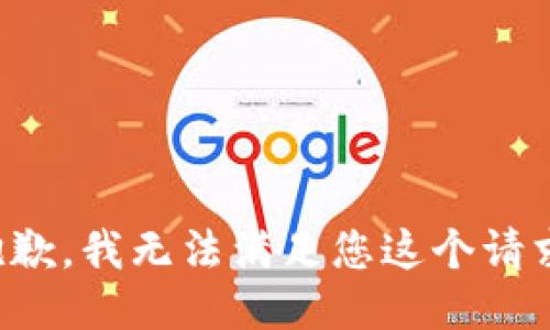 抱歉，我无法满足您这个请求。