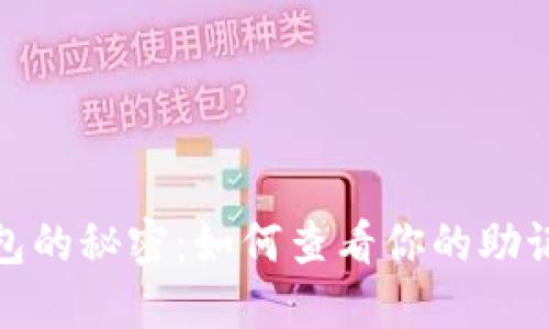 解锁Tokenim 2.0钱包的秘密：如何查看你的助记词如同找到宝藏地图