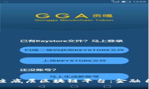 解密中国自主底层区块链平台：金融自由的新引擎