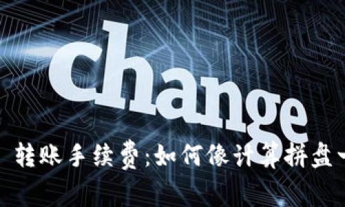 “Tokenim 2.0 转账手续费：如何像计算拼盘一样轻松搞定？”