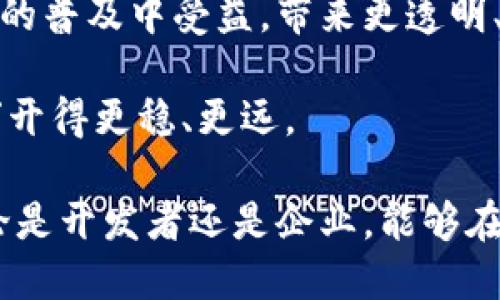 在当前的科技浪潮中，区块链技术作为一种具有革命性潜力的创新，受到越来越广泛的关注。企业和个人纷纷申请与区块链相关的专利，以保护他们的知识产权和创新成果。在本文中，我们将深入探讨区块链申请的专利类型，以及其中的一些关键发展趋势。

1. 区块链专利概述

区块链技术最初以比特币为代表，但其应用远不止于此。随着时间的推移，越来越多的行业开始探索如何将区块链技术应用于自身的商业模式中，比如金融、供应链管理、医疗、房地产等。

区块链专利的申请通常包括两个主要方面：技术实现和应用方案。技术实现方面可能涉及到算法、加密技术、共识机制等核心技术；应用方案则包括如何将区块链与现有系统整合，或者开发新的商业模式。

2. 区块链核心领域的专利申请

在区块链的众多应用中，有几个核心领域的专利申请颇为活跃：

ul
    listrong金融服务：/strong 很多金融机构和科技公司正在申请与加密货币交易、安全存储、智能合约等相关的专利。这些技术能够帮助提高交易的安全性和效率。/li
    listrong供应链管理：/strong 一些公司致力于使用区块链来追溯产品来源、确保产品质量以及提升物流透明度。这类技术的专利申请也越来越普遍。/li
    listrong身份认证：/strong 在数字身份认证方面，许多创新涉及到如何利用区块链提供更为安全和高效的身份验证方案。相关的专利申请同样受到重视。/li
    listrong医疗健康：/strong 随着数据隐私问题的日益突出，区块链被应用于健康数据的管理与共享中，以确保患者数据的安全性和隐私性。/li
/ul

3. 区块链专利的趋势分析

根据观察，区块链专利的申请呈现出以下几个趋势：

ul
    listrong数量增长迅猛：/strong 每年，全球范围内的区块链专利申请数量都在不断增长。尤其在2020年和2021年，申请数量呈现爆发式增长趋势，可谓是“如雨后春笋般冒出”。/li
    listrong技术类型多样：/strong 不同的行业应用产生了多种技术类型的专利，包括但不限于加密方法、共识算法和智能合约等。各行各业都在积极探索，显然“谁都想在这场技术革命中占得一杯羹”。/li
    listrong大型科技公司的主导：/strong 许多大型科技公司在区块链专利申请中占据主导地位，尤其是在金融和互联网科技领域。可见，资金雄厚的大企业无疑是这场技术竞争的先锋，令小企业感到“压力山大”。/li
/ul

4. 专利申请的挑战与机遇

尽管区块链技术的专利申请前景广阔，但也面临诸多挑战：

ul
    listrong法律不确定性：/strong 各国对于区块链及加密货币的法律法规尚不统一，导致专利申请的路径复杂，变数多。“法律跟不上技术的脚步，让很多人感到‘如鲠在喉’”。/li
    listrong技术快速迭代：/strong 区块链技术的发展速度极快，某些专利在申请和批准的过程中，可能就已经过时；这无疑给专利持有者带来了“噩梦般的困扰”。/li
    listrong市场竞争激烈：/strong 由于市场上相关技术的竞争日益激烈，专利可能成为竞争者之间博弈的工具。一不小心，就会被“别人撬走了香饽饽”。/li
/ul

5. 如何申请区块链专利

对于想要申请区块链专利的公司或个人，以下几点建议值得参考：

ul
    listrong整理技术文档：/strong 申请专利前，需要将相关技术进行整理，准备详细的技术文档。这些文档应当阐述技术的创新点及其具体应用场景。/li
    listrong咨询专业人士：/strong 聘请专业的知识产权律师，可以在申请过程中提供必要的指导和支持，确保专利申请的合法性和有效性，避免走弯路。“专业的人做专业的事，省时省力！”/li
    listrong持续关注市场动态：/strong 定期关注行业动态和相关新闻，及时调整专利策略，以应对市场和技术的变化。/li
/ul

6. 结语：区块链专利的未来

区块链技术的应用和发展正处于高速增长的阶段，专利申请数量的激增正是这一趋势的体现。未来，随着技术的不断成熟与法律体系的完善，区块链专利将发挥出越来越重要的作用。

对于企业来说，有效地管理和利用区块链专利，将有助于其在市场上获得竞争优势。而社会整体也将从区块链技术的普及中受益，带来更透明、更高效的商业环境。

当然，谁还没点小烦恼呢？在追逐技术时，也要适时停下来，考虑一下法律、规则与伦理，才能让这趟“区块链的列车”开得更稳、更远。

通过这次探讨，我们不仅理解了区块链专利的现状，更看到了技术背后的无限可能。希望每一个努力创作的人，不论是开发者还是企业，能够在这个充满挑战与机遇的领域中，找到属于自己的道路，迎接未来的新机遇。