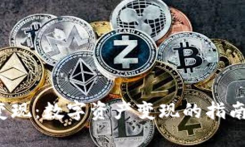 如何将Tokenim 2.0余额变现：数字资产变现的指南，像解锁神秘宝箱一样简单