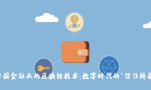 中国金融业的区块链技术：数字时代的“信任桥梁”