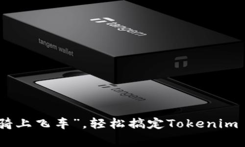 让你的数字资产“骑上飞车”，轻松搞定Tokenim 2.0钱包CPU租赁！